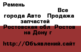 Ремень 5442161, 0005442161, 544216.1, 614152, HB127 - Все города Авто » Продажа запчастей   . Ростовская обл.,Ростов-на-Дону г.